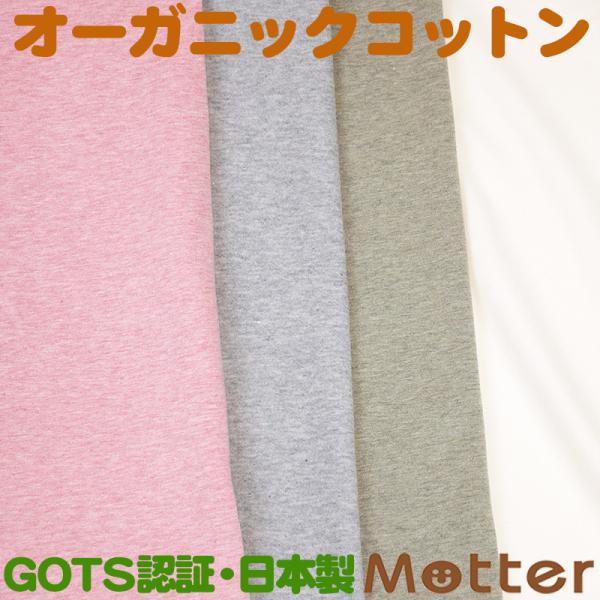 オーガニックコットン 生地オーコット ベア天竺