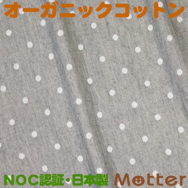 オーガニックコットン 生地草木染水玉接結ガーゼ　チャコール