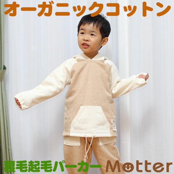 キッズ パジャマ 男児 女児 ミニウラ毛起毛配色パーカー 90 100 110cm オーガニックコッ...