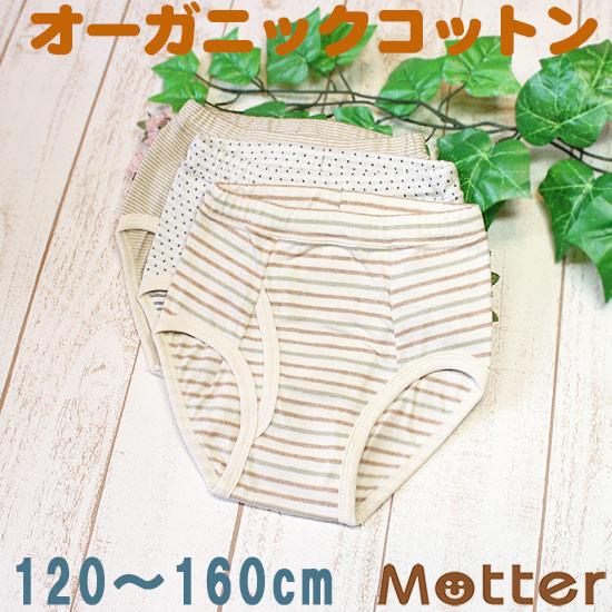 子供下着 パンツ 男 キッズ オーガニックコットン 選べる12種類 男児 ブリーフ パンツ 120 ...
