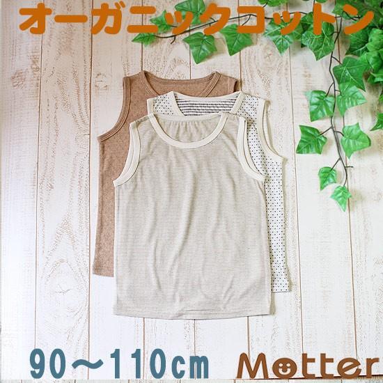 キッズ 下着シャツ 男児  オーガニックコットン 男児 タンクトップ 子供 インナー 肌着 選べる1...