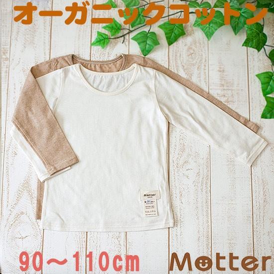 キッズ 下着シャツ 女 オーガニックコットン 女児 インナー 子供 長袖 肌着 天竺生地 女の子Tシ...