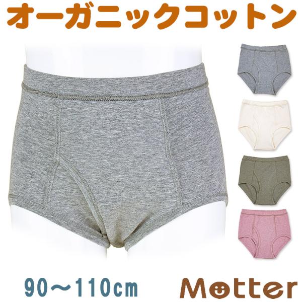 キッズ 下着パンツ 男の子 オーガニックコットン  子供 肌着 オーコット男児ブリーフパンツ 90 ...