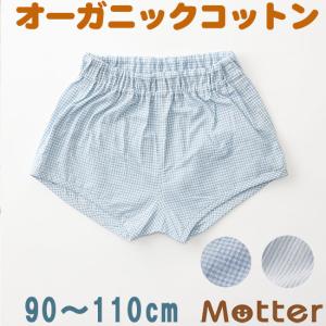 キッズ 下着パンツ 男の子 ギンガム トランクス オーガニックコットン  90 100 110cm Kids 子ども 子供 パンツ 肌着｜mutter