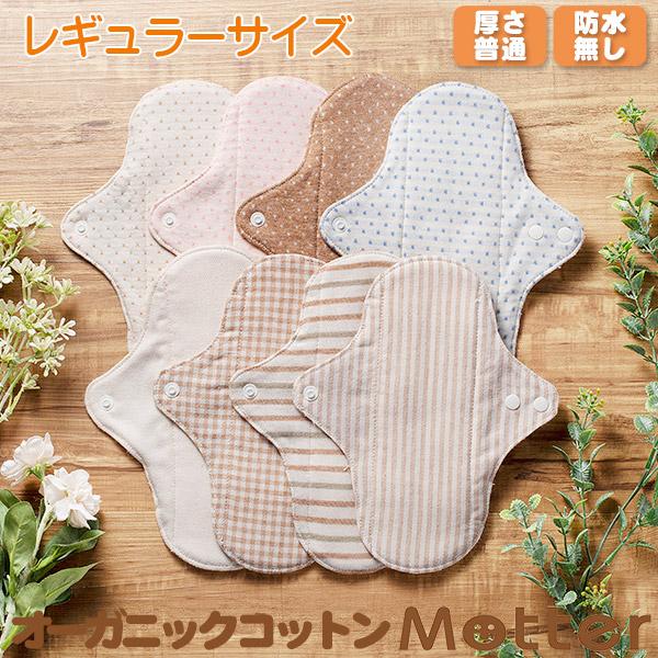 布ナプキン オーガニックコットン ライナー レギュラーライナー（厚さ普通） 生理用ナプキン  昼用 ...