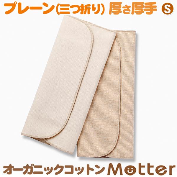 布ナプキン オーガニックコットン プレーン 三つ折り（S厚手 レギュラー） 生理用ナプキン 日本製