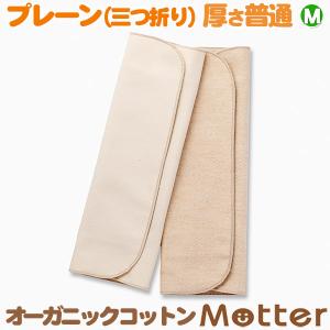 布ナプキン オーガニックコットン プレーン 三つ折り（M普通 多い日用ロング） 生理用ナプキン 日本製