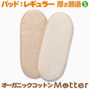 布ナプキン オーガニックコットン パット（S普通 レギュラーサイズ） 生理用ナプキン 日本製｜mutter