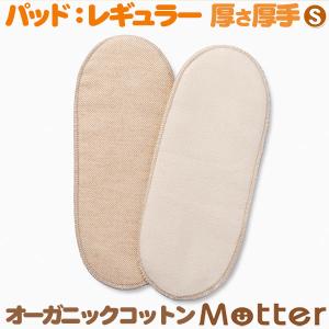 布ナプキン オーガニックコットン パット（S厚手 レギュラーサイズ） 生理用ナプキン 日本製｜mutter