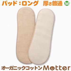 布ナプキン オーガニックコットン パット（M普通 多い日用ロングサイズ）