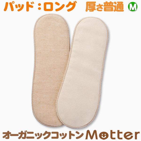 布ナプキン オーガニックコットン パット（M普通 多い日用ロングサイズ） 生理用ナプキン 日本製