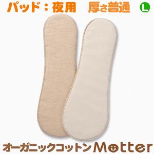 布ナプキン オーガニックコットン パット（L普通 多い日の夜用サイズ） 生理用ナプキン 日本製｜mutter