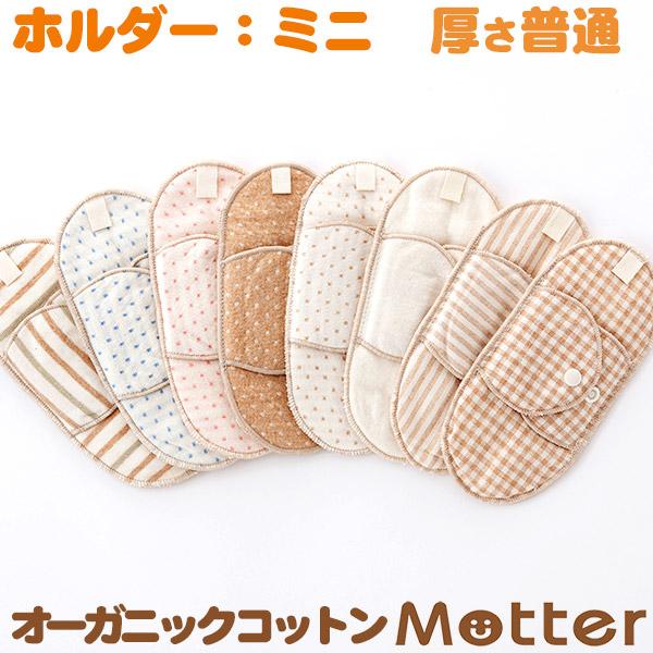 布ナプキン オーガニックコットン ホルダータイプ おりものと軽い日用ミニサイズ（厚さ普通） 生理用ナ...