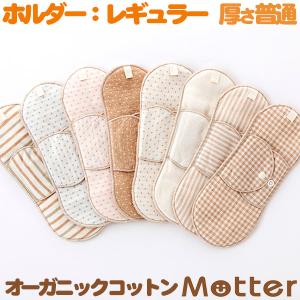 布ナプキン オーガニックコットン ホルダータイプ レギュラーサイズ（厚さ普通）生理用ナプキン 日本製