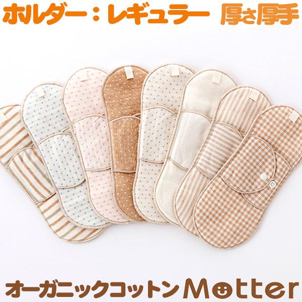 布ナプキン オーガニックコットン ホルダータイプ レギュラーサイズ（厚さ厚手）生理用ナプキン 日本製