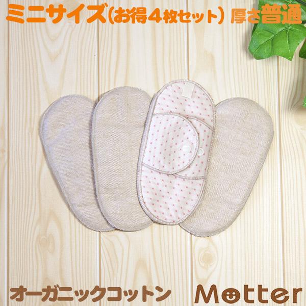 布ナプキン オーガニックコットン ホルダータイプ お得4枚セット ミニサイズ（厚さ普通） 生理用ナプ...