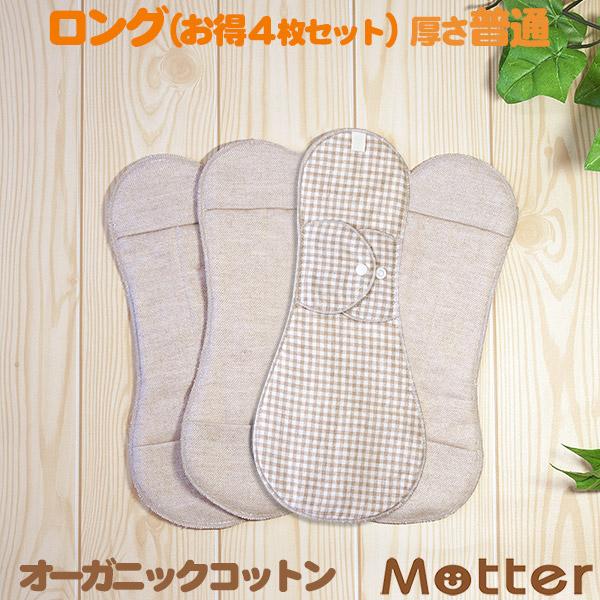 布ナプキン オーガニックコットン ホルダータイプ お得4枚セット ロングサイズ（厚さ普通） 生理用ナ...