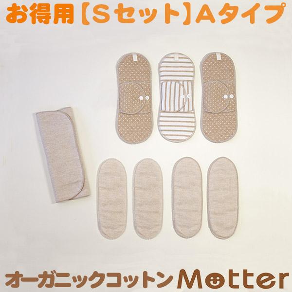 布ナプキン オーガニックコットン お得セット Sセット Aタイプ 生理用ナプキン ホルダー パッド ...