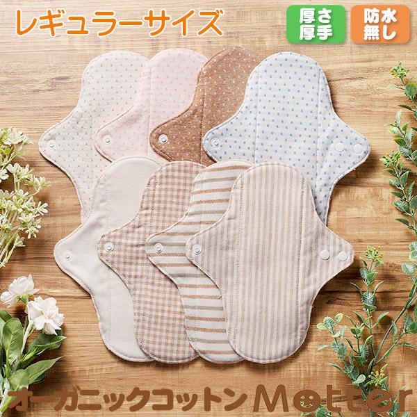 布ナプキン オーガニックコットン ライナー レギュラーライナー（厚さ厚手） 生理用ナプキン 昼用 綿...