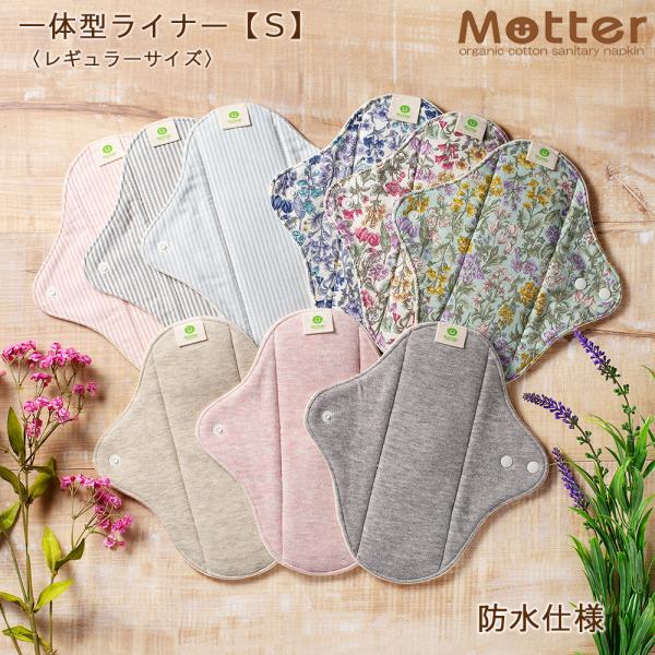 布ナプキン 一体型ライナー Sサイズ(レギュラー)  防水仕様 オーガニックコットン 軽い日 普通の...