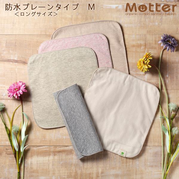 布ナプキン 防水布入りプレーンタイプ Mサイズ（ロングサイズ）防水仕様  ハンカチタイプ オーガニッ...