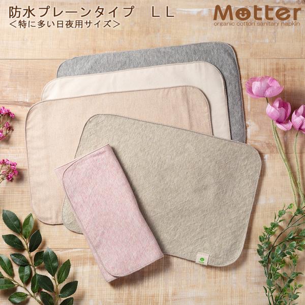 布ナプキン 防水布入りプレーンタイプ LLサイズ（特に多い日夜用サイズ） 防水仕様 オーガニックコッ...