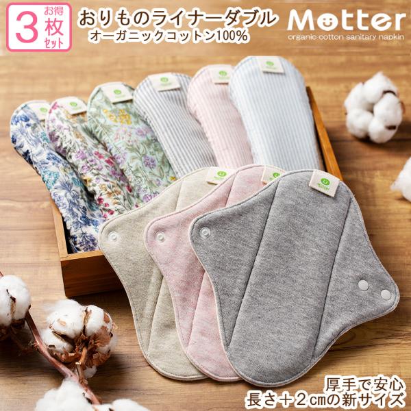 お買い得布ナプキン　おりものライナーダブル　防水布無し　3枚セット　オーガニックコットン　軽い日用