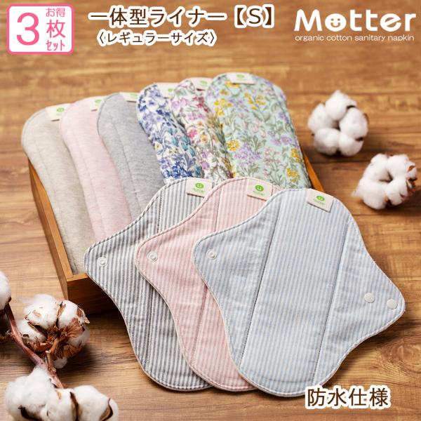 お買い得布ナプキン　一体型ライナーSサイズ(レギュラー)　3枚セット　オーガニックコットン　普通の日...
