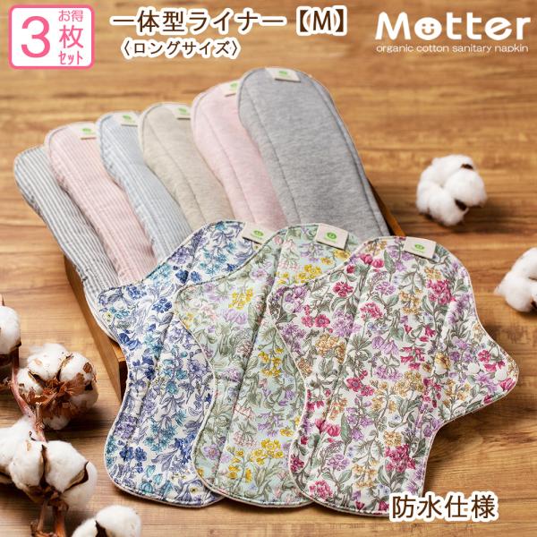 お買い得布ナプキン　一体型ライナーSサイズ(ロング)　3枚セット　オーガニックコットン　多い日用　防...