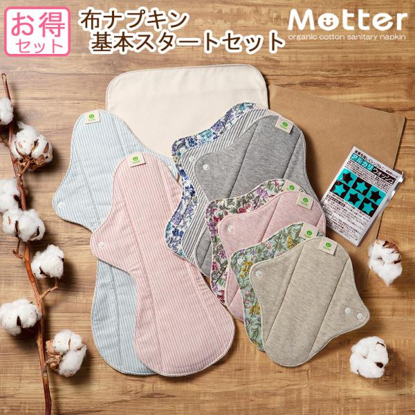お得　布ナプキン　基本スタートセット　普通の日　多い日　夜用　昼用　オーガニックコットン　