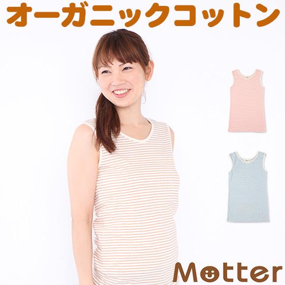 レディース オーガニックコットン 肌着 草木染めボーダータンクトップ