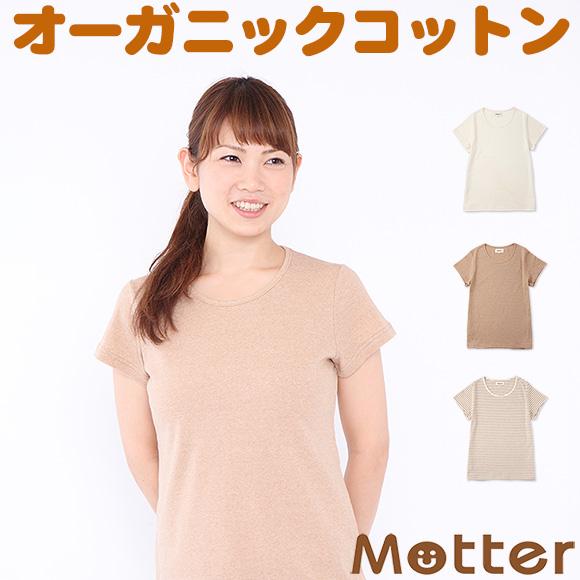 レディース オーガニックコットン 肌着 フライス起毛半袖Tシャツ