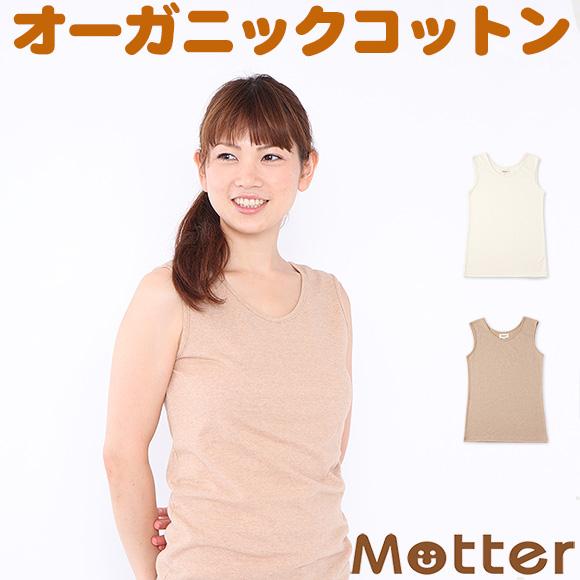 レディース オーガニックコットン 肌着 20sz天竺タンクトップ
