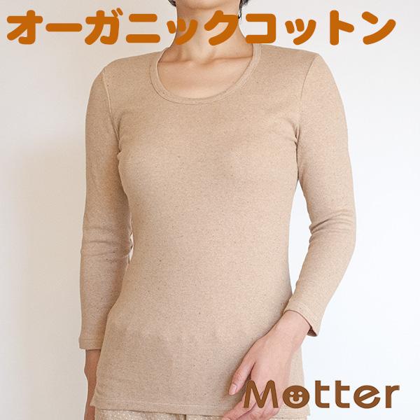 レディース オーガニックコットン 肌着 フライス起毛八分袖Tシャツ(ブラウン)