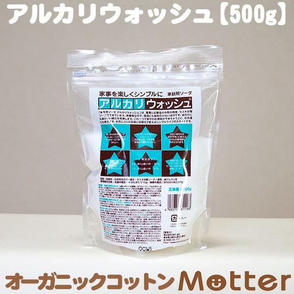 アルカリウォッシュ 500g 地の塩社 セスキ炭酸ソーダ アルカリ ウォッシュ