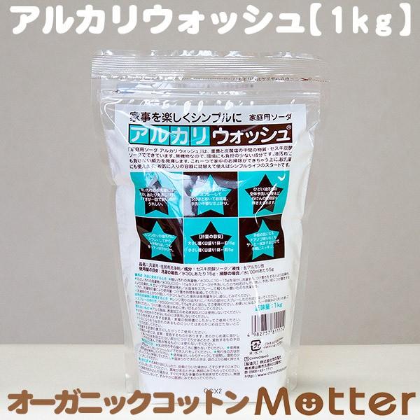 アルカリウォッシュ 1kg 地の塩社 セスキ炭酸ソーダ アルカリ ウォッシュ