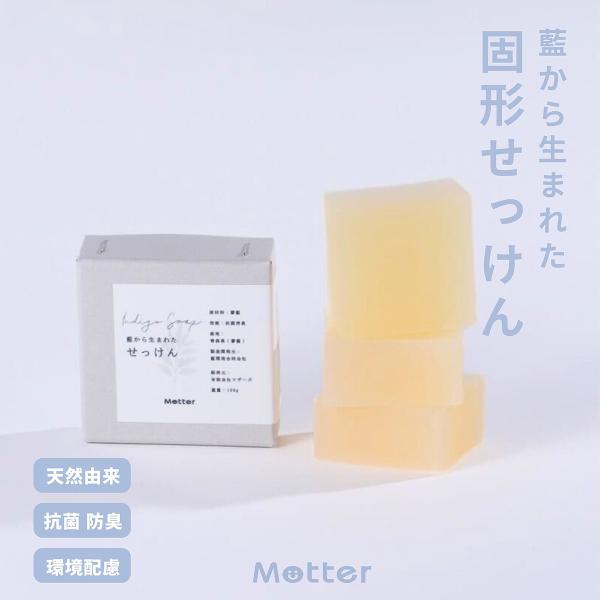 藍から生まれたせっけん