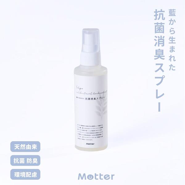 藍から生まれた抗菌消臭スプレー