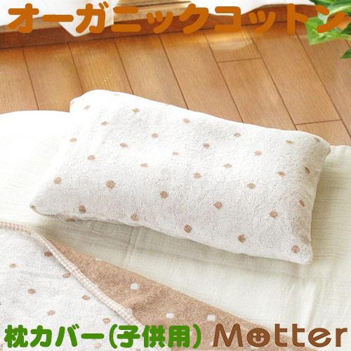 枕カバー 子供 オーガニックコットン 枕カバー ドット柄きなり 子供用