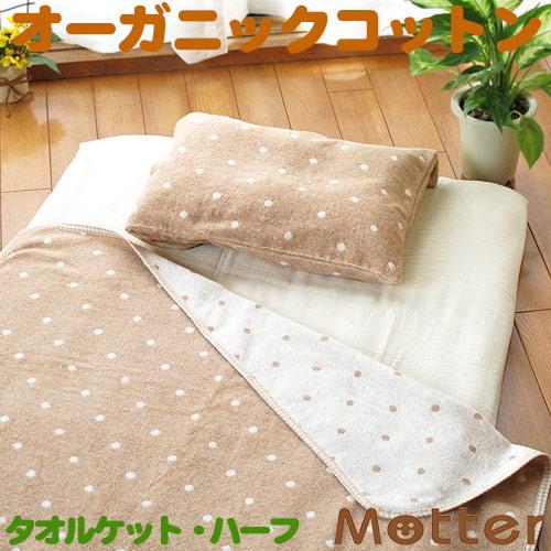 タオルケット 子供 オーガニックコットン ドット柄タオルケット子供用ハーフサイズ