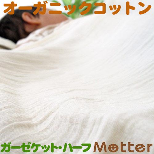 ガーゼケット 子供 オーガニックコットンのガーゼケット子供用ハーフサイズ