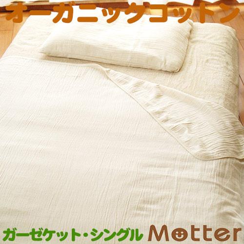 ガーゼケット シングル オーガニックコットンのガーゼケット大人用シングル