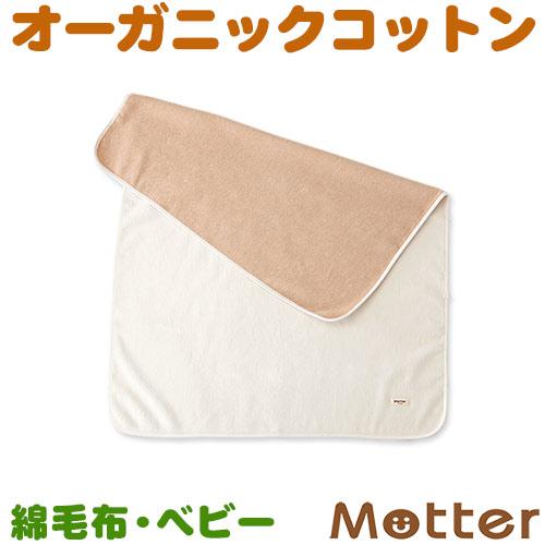 ブランケット（無地）ベビー オーガニックコットンの綿毛布赤ちゃん用ベビーサイズ