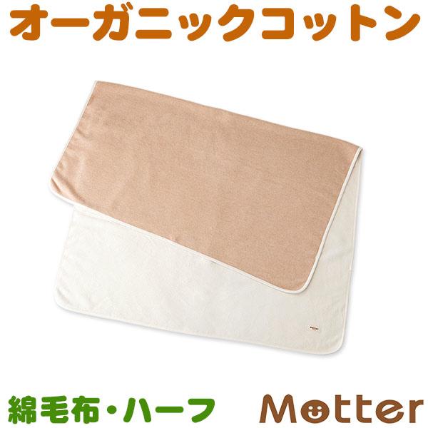 ブランケット（無地）子供 オーガニックコットンの綿毛布子供用ハーフサイズ