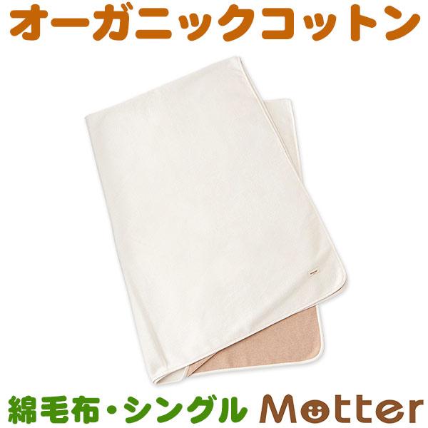 ブランケット（無地）シングル オーガニックコットンの綿毛布大人用シングルサイズ