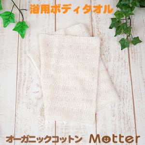 オーガニックタオル(浴用ボディタオル)オーガニックコットンタオル｜mutter