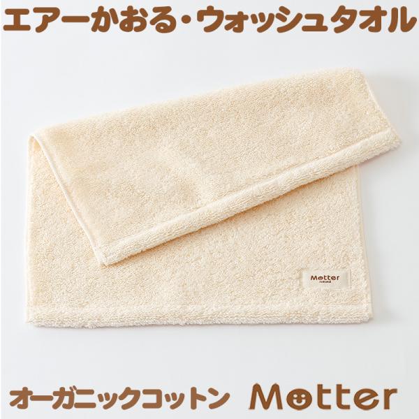 ミュッター&amp;エアーかおる　オーガニックコットンタオル　ウォッシュタオル