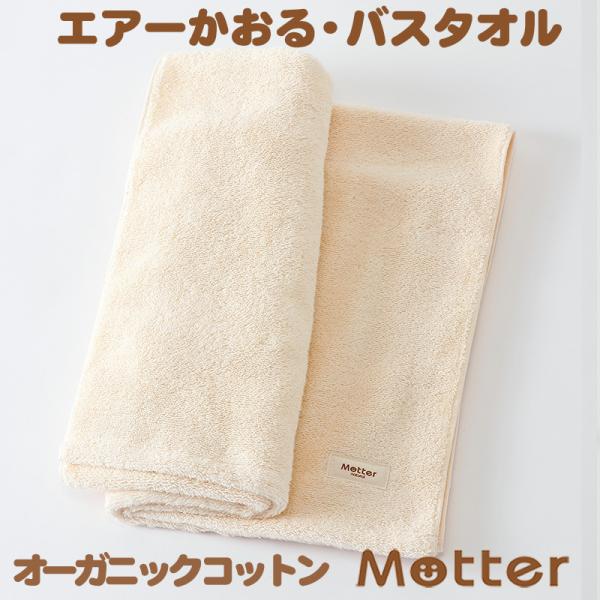 ミュッター&amp;エアーかおる　オーガニックコットンタオル　バスタオル
