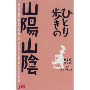 ひとり歩きの山陽山陰 ひとり歩きシリーズ