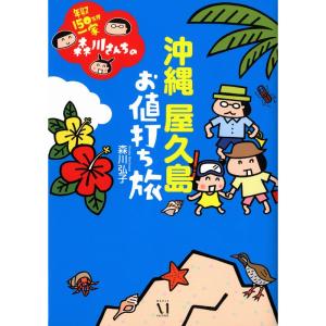 年収150万円一家森川さんちの 沖縄・屋久島 お値打ち旅